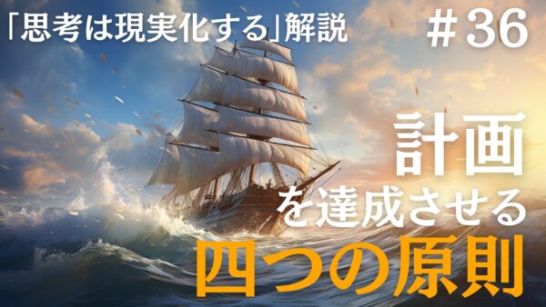 【思考は現実化する】解説｜実践的な計画づくりに必要な四つの原則｜ナポレオンヒルの成功哲学